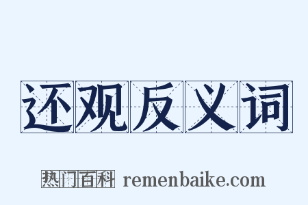 还观反义词是什么意思的图片
